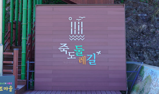 죽도